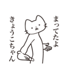 【きょうこちゃん・送る】髭しゃくれねこ（個別スタンプ：1）