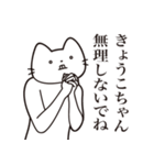 【きょうこちゃん・送る】髭しゃくれねこ（個別スタンプ：16）