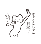 【きょうこちゃん・送る】髭しゃくれねこ（個別スタンプ：34）