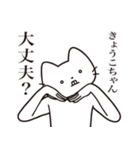 【きょうこちゃん・送る】髭しゃくれねこ（個別スタンプ：35）