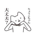 【りょうこちゃん・送る】髭しゃくれねこ（個別スタンプ：35）