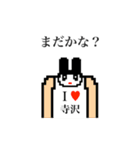 アイラブ 寺沢（個別スタンプ：27）