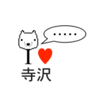 アイラブ 寺沢（個別スタンプ：32）