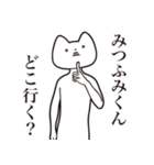 【みつふみくん・送る】しゃくれねこ（個別スタンプ：3）