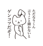 【ただなりくん・送る】しゃくれねこ（個別スタンプ：13）