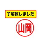 山岡様専用、使ってポン、はんこだポン（個別スタンプ：1）