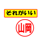 山岡様専用、使ってポン、はんこだポン（個別スタンプ：4）