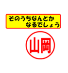 山岡様専用、使ってポン、はんこだポン（個別スタンプ：11）