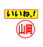 山岡様専用、使ってポン、はんこだポン（個別スタンプ：20）