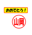 山岡様専用、使ってポン、はんこだポン（個別スタンプ：30）