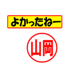 山岡様専用、使ってポン、はんこだポン（個別スタンプ：31）