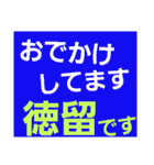 徳留（個別スタンプ：5）