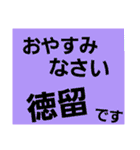 徳留（個別スタンプ：6）