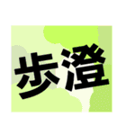 徳留（個別スタンプ：10）