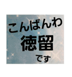 徳留（個別スタンプ：18）
