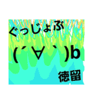 徳留（個別スタンプ：27）