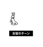 吉留さん用、動く名字スタンプ（個別スタンプ：13）