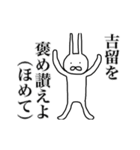 吉留さん用、動く名字スタンプ（個別スタンプ：19）