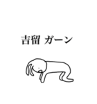 吉留さん用、動く名字スタンプ（個別スタンプ：20）