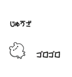 じゅうざさん用！高速で動く名前スタンプ（個別スタンプ：8）