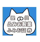 【ふみお】専用2（個別スタンプ：2）