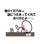 【佐藤】専用スタンプ（個別スタンプ：36）