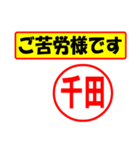 使ってポン、はんこだポン(千田さん用)（個別スタンプ：6）