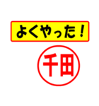 使ってポン、はんこだポン(千田さん用)（個別スタンプ：8）