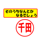 使ってポン、はんこだポン(千田さん用)（個別スタンプ：11）