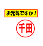 使ってポン、はんこだポン(千田さん用)（個別スタンプ：18）