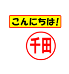 使ってポン、はんこだポン(千田さん用)（個別スタンプ：19）