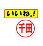 使ってポン、はんこだポン(千田さん用)（個別スタンプ：20）