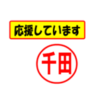 使ってポン、はんこだポン(千田さん用)（個別スタンプ：25）