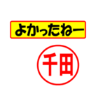 使ってポン、はんこだポン(千田さん用)（個別スタンプ：31）