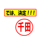 使ってポン、はんこだポン(千田さん用)（個別スタンプ：38）