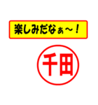 使ってポン、はんこだポン(千田さん用)（個別スタンプ：39）