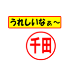 使ってポン、はんこだポン(千田さん用)（個別スタンプ：40）