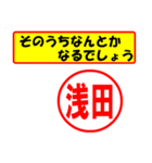 使ってポン、はんこだポン(浅田さん用)（個別スタンプ：11）