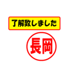 使ってポン、はんこだポン(長岡さん用)（個別スタンプ：1）