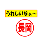 使ってポン、はんこだポン(長岡さん用)（個別スタンプ：40）