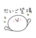 ☆★だいご★☆ベーシックパック（個別スタンプ：36）