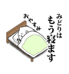 みどりのお名前スタンプ 可愛シュール（個別スタンプ：3）