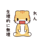 れん専用 名前スタンプ【貝ねこ】（個別スタンプ：18）