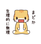 まどか専用 名前スタンプ【貝ねこ】（個別スタンプ：18）