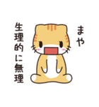 まや専用 名前スタンプ【貝ねこ】（個別スタンプ：18）