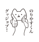 【のりやすくん・送る】しゃくれねこ（個別スタンプ：10）