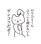 【のりひとくん・送る】しゃくれねこ（個別スタンプ：13）