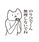 【のりひでくん・送る】しゃくれねこ（個別スタンプ：32）