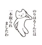 【のりはるくん・送る】しゃくれねこ（個別スタンプ：35）