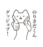 【のりさだくん・送る】しゃくれねこ（個別スタンプ：10）